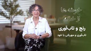 خوشه‌ها از خاک