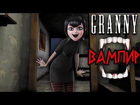 НОВАЯ БАБКА ГРЕННИ ВАМПИР В РЕАЛЬНОЙ ЖИЗНИ GRANNY ОБНОВЛЕНИЕ ГРЕННИ МУЛЬТИК VAMPIRE