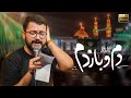 سید محمدرضا نوشه ور دم و بازدم نماهنگ احساسی و زیبای امام حسین ع