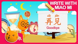 Be A Polite Kid | Write with Miao Mi - Goodbye  | Learn Mandarin for Kids