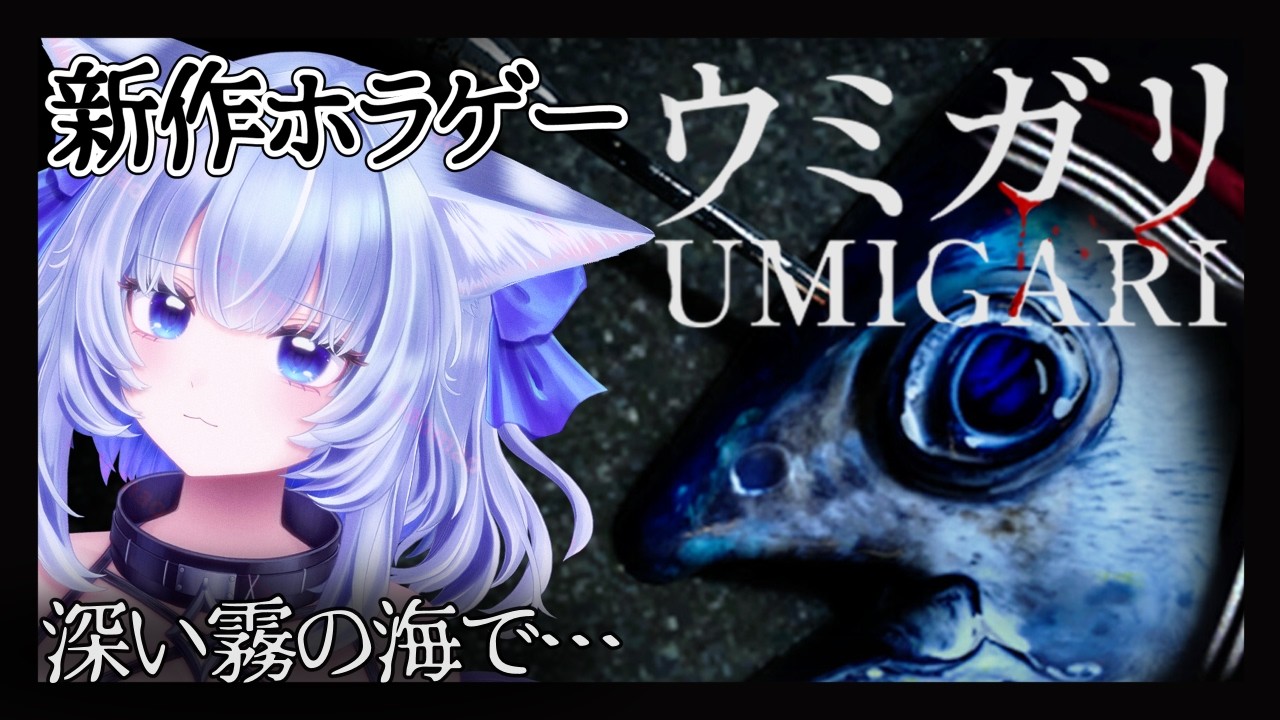 【ウミガリ / UMIGARI】深い霧の海で…チラズアート新作【眠未まおまお/新人Vtuber】