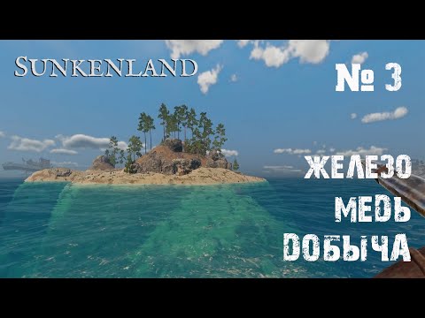 Видео: Sunkenland Прохождение игры #3 - Добыча железа и меди /Детектор руды / Кислородный баллон