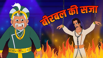 बीरबल की सजा | Birbal