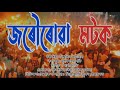 JOROURUWA MATTAK জৰ ৰ ৱ মটক BISHWAJIT KHATOWAL 2025 NEW ASSAMESE SONG JOROURUWA MATTAK জৰ ৰ ৱ মটক BISHWAJIT KHATOWAL 2025 NEW ASSAMESE SONG