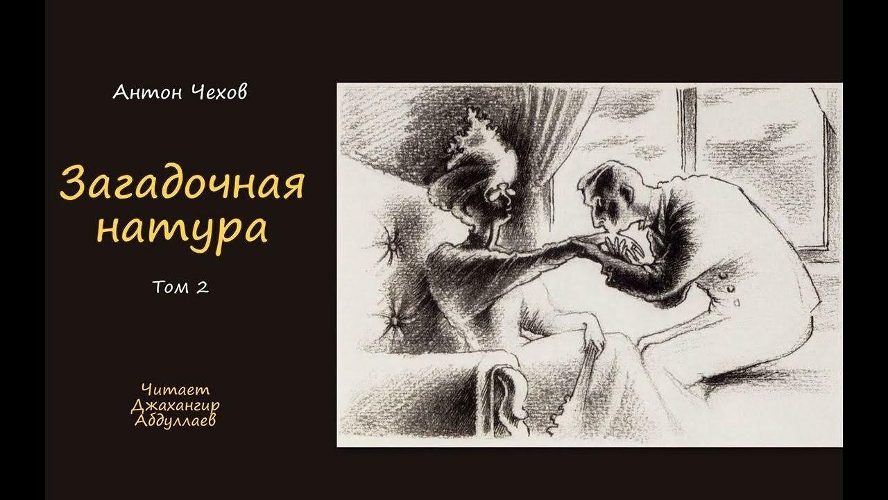 Туту чехов. Загадочная натура Чехов.