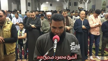 صلاة الشفع سورة الأعلى بصوت الشيخ محمود صديق