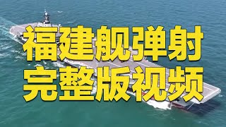 【现场原声】福建舰弹射9分钟完整版视频来了！更多画面 更多细节独家披露！近距离看歼-15T 歼-35 空警-600三连弹！中国航母实现又一重大突破！| 军迷天下
