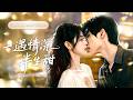 全集🔥渣男盲心瞎只信白月光,當眾羞辱她,她冷笑轉身嫁給暗戀她多年的權勢總裁!再見面那個高高在上的男人將她捧在手心寵,渣男跪地哭求她回頭為時已晚!🌸 #甜宠#追妻火葬场#短剧#cdrama
