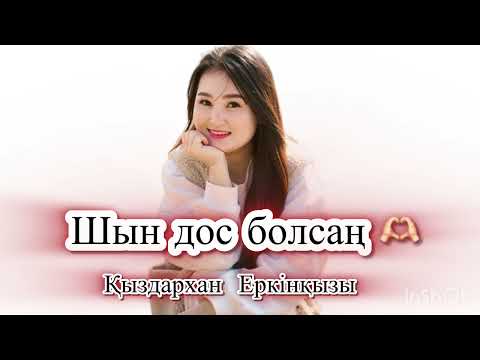 Шын дос болсаң Қыздархан Еркінқызы