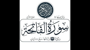 - سورة الفاتحة من المصحف المرتل من الحرم المكي الشريف- جودة عالية