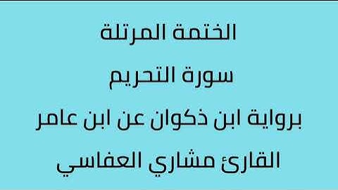 سورة التحريم القارئ مشاري العفاسي برواية ابن ذكوان عن ابن عامر