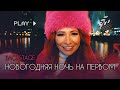 Анастасия Спиридонова и Интарс Бусулис. Новогодняя Ночь на Первом. Backstage