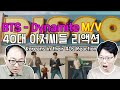 [ENG/한글] BTS 'Dynamite' MV | 한국 40대 아저씨들의 유쾌한 리액션