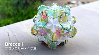 Broccoli Kusudama【ブロッコリー・くす玉】 ユニット折り紙 Modular