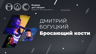 картинка: Дмитрий Богуцкий. Бросающий кости. Модель Для Сборки. Выступление на PHDays 26.05.2015