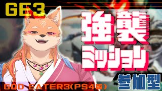 参加型・GODEATER 3（PS4）】今回は強襲じゃあああぁぁぁ～　part6【ネタバレあり】