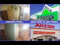 РЕМОНТ КВАРТИРЫ ПОД СДАЧУ 3 / СНЕСЛИ СТЕНЫ / ДОСТАВКА ЛЕРУА МЕРЛЕН И АКСОН