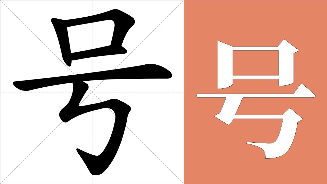 号的意思,号的字义解释,号的笔画顺序,号的字典查询,号的汉字编码。 Meaning of 号, definition of 号, stroke ...