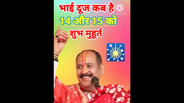 भाई दूज कब है|pradeep mishra live#shorts #viral #trending #astrology