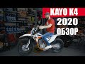 Kayo K4 2020 | ОБЗОР