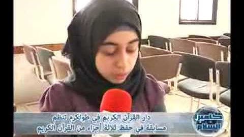 دار القرآن الكريم في طولكرم تنظم مسابقة في حفظ ثلاثة أجزاء من القرآن الكريم