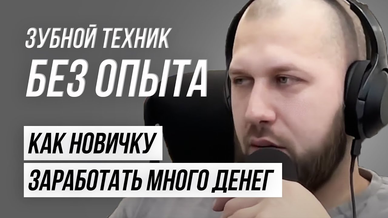 Зубной техник без опыта, как новичку заработать много денег? - YouTube