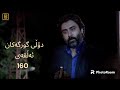 دۆڵی گورگەکان ئەڵقەی160 دۆڵی گورگەکان ئەڵقەی160