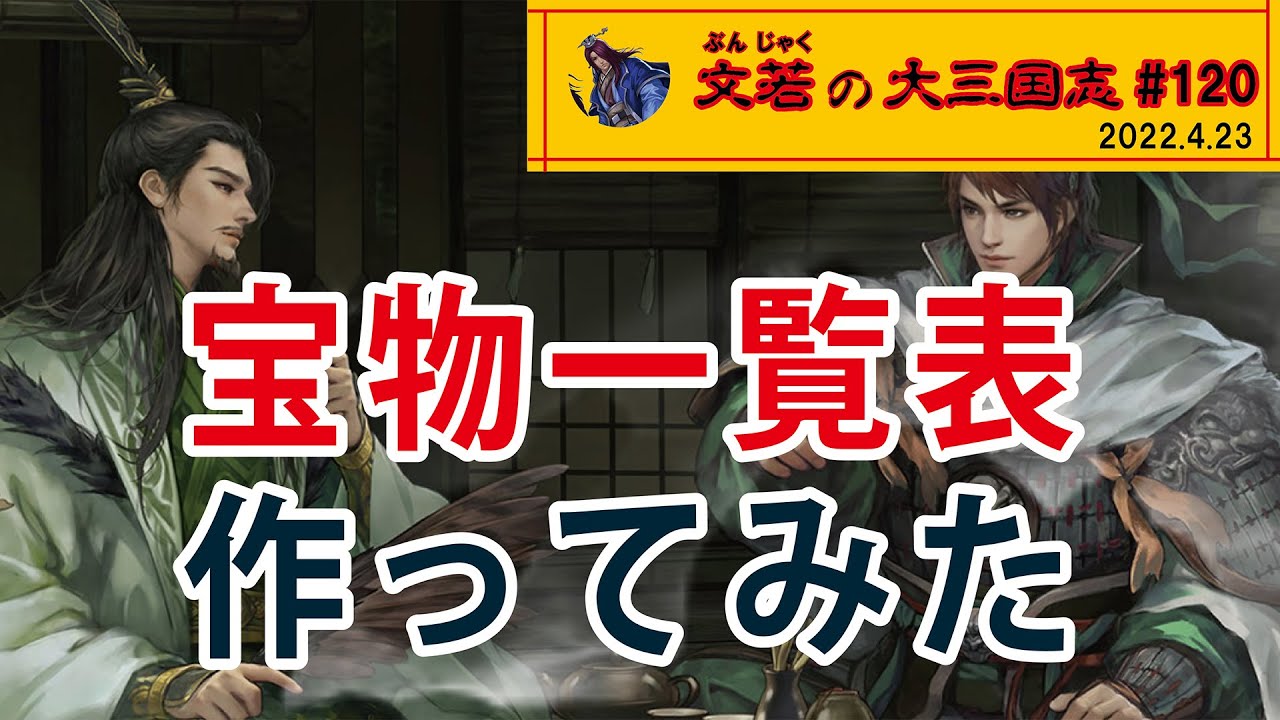 宝物一覧表を作ってみた【#120】文若の大三国志 - YouTube