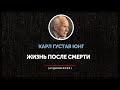 Карл Густав Юнг Жизнь после смерти часть первая Карл Густав Юнг Жизнь после смерти часть первая