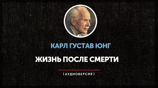 Карл Густав Юнг - Жизнь после смерти (часть первая)