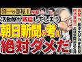 【辺野古事故の原因は？】社会問題は朝日の言う通りだった末路…辺野古転覆事故への推論（日本の教育や神学校など）。1️⃣ 高橋洋一×阿比留瑠比（産経新聞論説委員）×西岡力（麗澤大学特任教授）