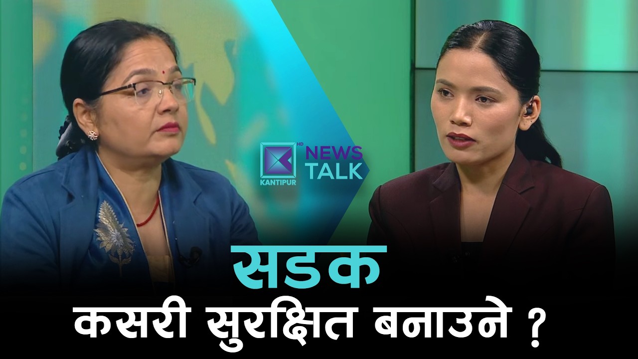 सडक कसरी सुरक्षित बनाउने ? | News Talk | १७ फागुन २०८२