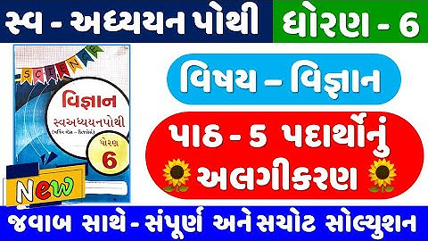 dhoran 6 Vigyan chapter 5 swadhyay pothi | std 6 Science ch 5 swadhyay pothi | dhoran 6 science ch 5