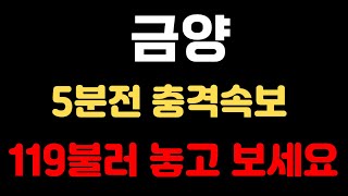 [금양] 5분전 충격속보 119불러 놓고 보세요  #금양 #금양분석 #금양대응 #금양심훈 #심훈