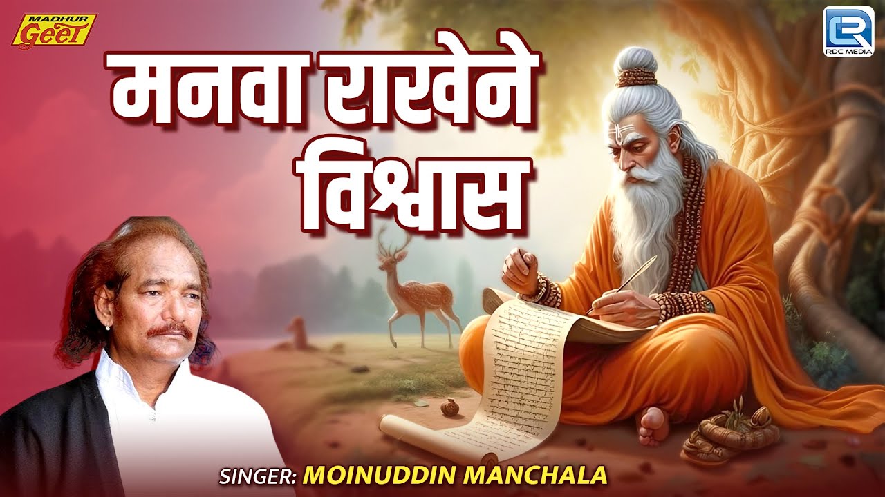 मनवा राखेने विश्वास - Moinuddin Manchala का शानदार भक्ति गीत || Rajasthani Guru Vani || जरूर सुने
