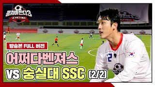 [경기 FULL 클립] 어쩌다벤져스 VS 숭실대 SSC (2/2) | 뭉쳐야 찬다3 | JTBC 240414 방송