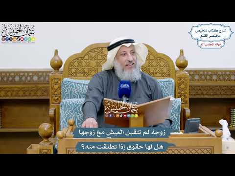 4911 - زوجة لم تتقبل العيش مع زوجها هل لها حقوق إذا تطلقت منه؟ - عثمان الخميس