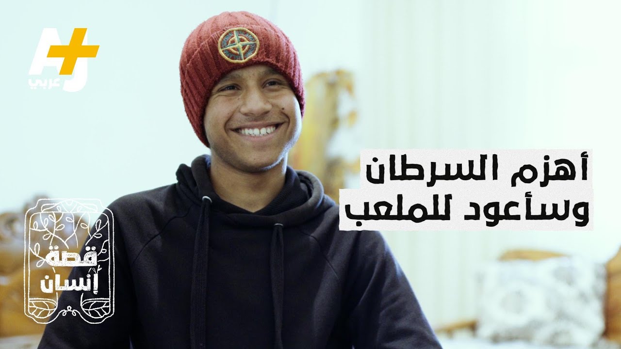 لاعب كرة قدم تونسي تحدى مرض السرطان مرتين.. الآن هو بالمرحلة الأخيرة من العلاج ويستعد للعودة من جديد