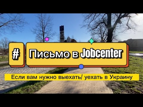 Выезд в Украину. Заявление в  ДЖОБЦЕНТР #jobcenter #standwithukraine #українцівнімеччині