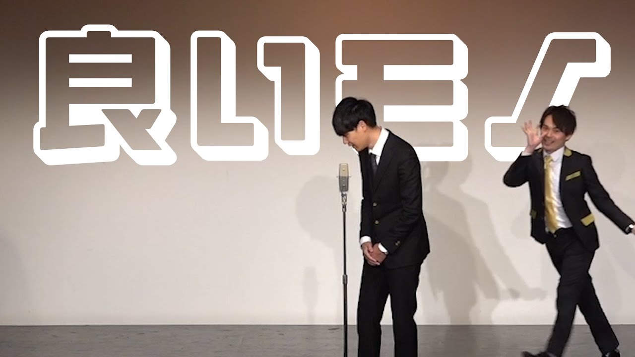 祗園の漫才「良いモノ」