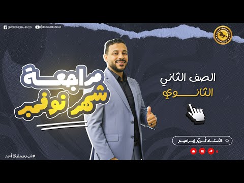 مراجعة شهر نوفمبر الصف الثاني الثانوي 