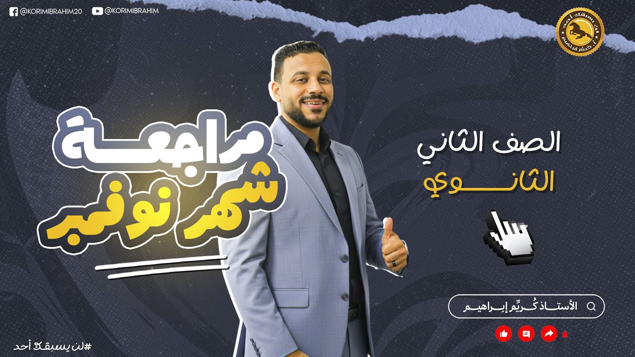 مراجعة شهر نوفمبر الصف الثاني الثانوي