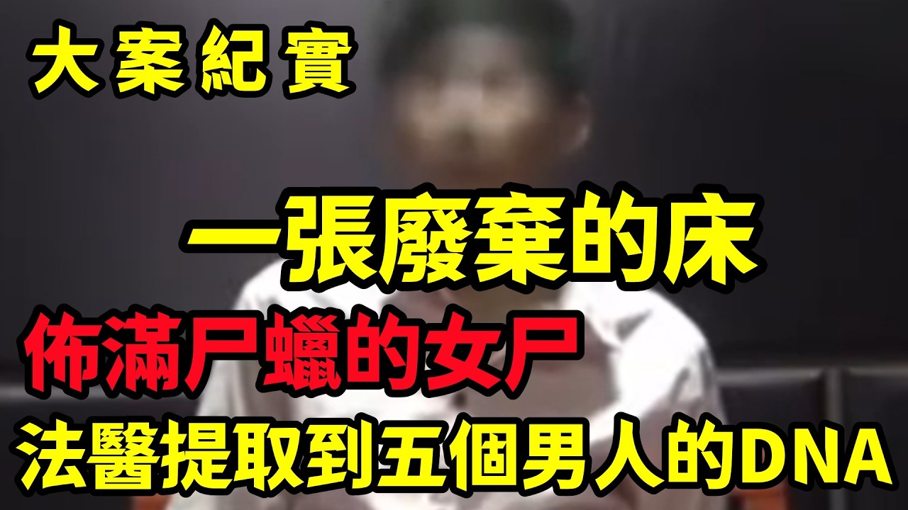 【大案纪实】一張廢棄的床，上面躺着一个女人