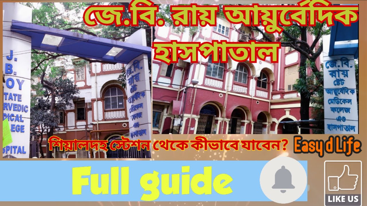 J.B.Roy Ayurvedic Hospital কীভাবে যাবেন| #shorts#viral #medicalcollege #ayurvedic#westbengal#medical