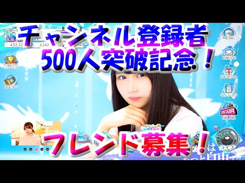 【ユニゾンエアー】チャンネル登録者500人突破！フレンド募集します！