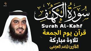 الشيخ احمد العجمي سورة الكهف النسخة الأصلية     