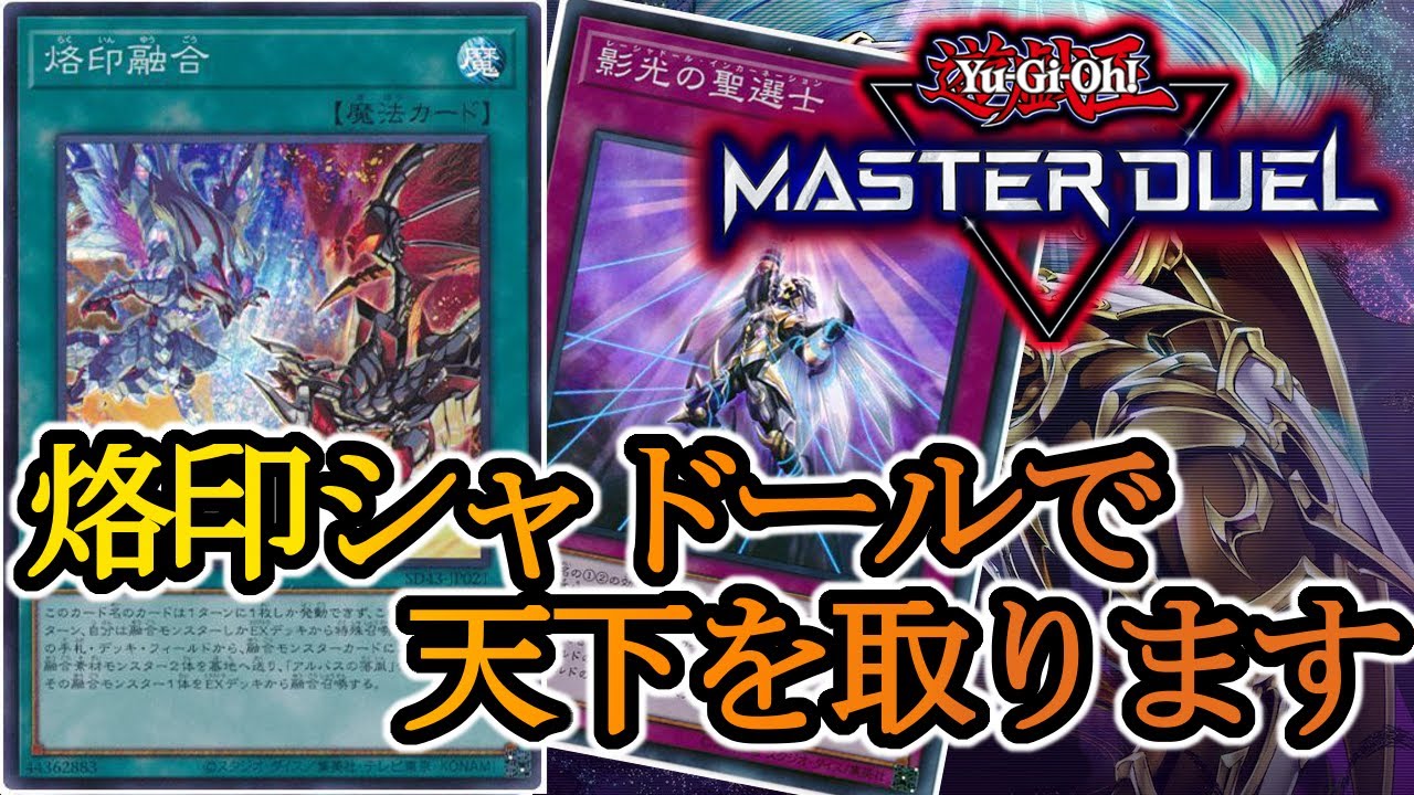 烙印融合がついにMDに！シャドールの天下始まったな【遊戯王マスター 