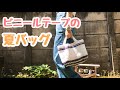 【かぎ針編み】ビニールテープで夏バッグ☆（Crochet plastic bag）