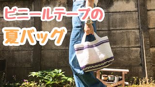 【かぎ針編み】ビニールテープで夏バッグ☆（Crochet plastic bag）