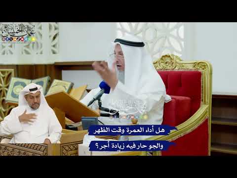 441 - هل أداء العمرة وقت الظهر والجو حار فيه زيادة أجر؟ - عثمان الخميس